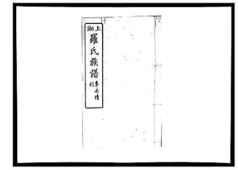 [下载][罗氏四修族谱_42卷首7卷终1卷]湖南.罗氏四修家谱_十六.pdf