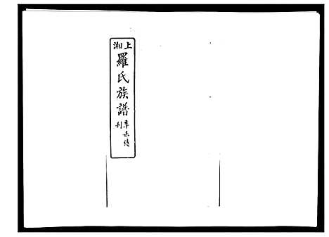 [下载][罗氏四修族谱_42卷首7卷终1卷]湖南.罗氏四修家谱_十八.pdf