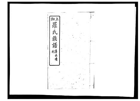 [下载][罗氏四修族谱_42卷首7卷终1卷]湖南.罗氏四修家谱_十九.pdf