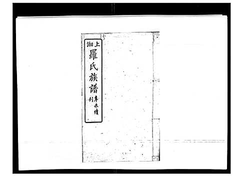 [下载][罗氏四修族谱_42卷首7卷终1卷]湖南.罗氏四修家谱_二十七.pdf