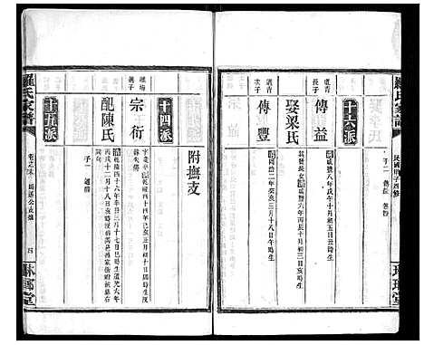 [下载][罗氏家谱_12卷首2卷]湖南.罗氏家谱_十一.pdf