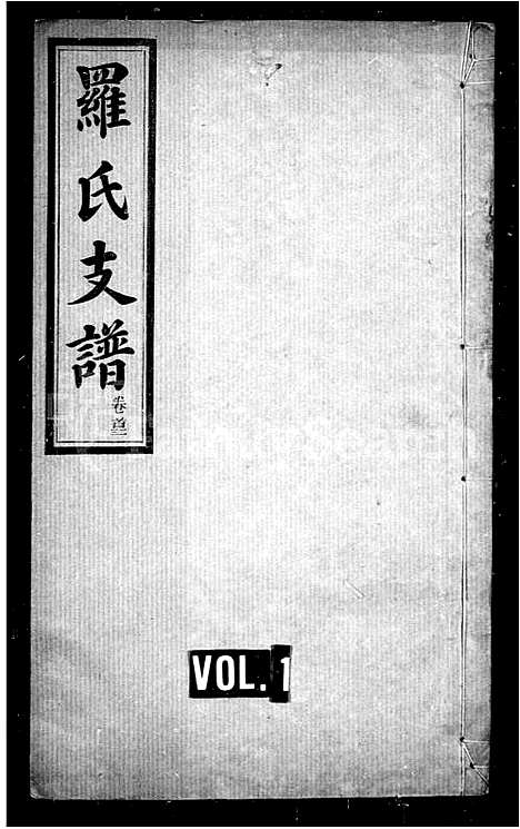 [下载][罗氏支谱_9卷首3卷_罗氏蓥房支谱]湖南.罗氏支谱_一.pdf