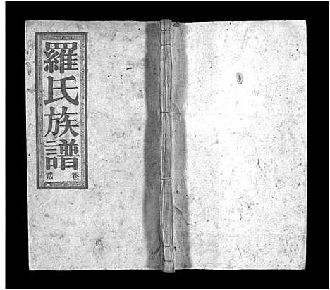 [下载][罗氏族谱_16卷_罗氏宗谱_郴阳西乡罗氏族谱_罗氏族谱]湖南.罗氏家谱_二.pdf