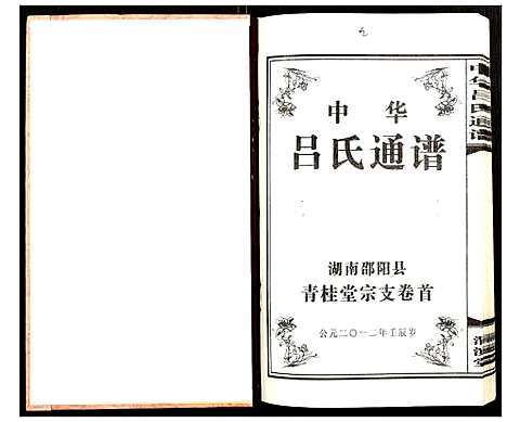 [下载][中华吕氏通谱]湖南.中华吕氏通谱_二.pdf