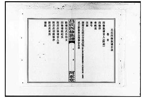 [下载][吕氏四修族谱_9卷_含卷首_吕氏族谱]湖南.吕氏四修家谱_一.pdf