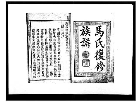 [下载][马氏复修族谱]湖南.马氏复修家谱_一.pdf