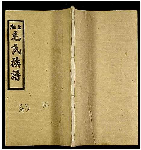 [下载][上湘毛氏四修族谱_26卷_及卷首1卷末2]湖南.上湘毛氏四修家谱_三十六.pdf