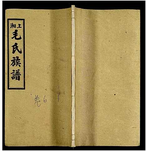 [下载][上湘毛氏四修族谱_26卷_及卷首1卷末2]湖南.上湘毛氏四修家谱_四十八.pdf