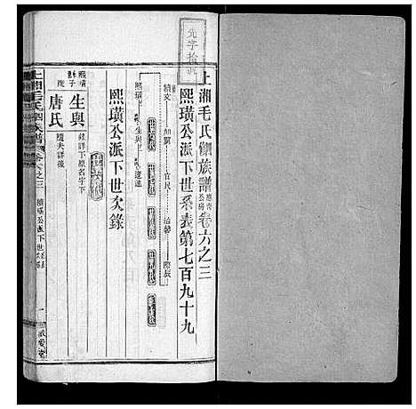 [下载][上湘毛氏四修族谱_26卷首1卷_末2卷]湖南.上湘毛氏四修家谱_六十二.pdf