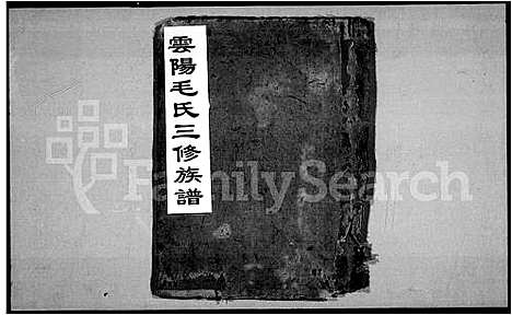 [下载][云阳毛氏三修族谱_8卷]湖南.云阳毛氏三修家谱_一.pdf