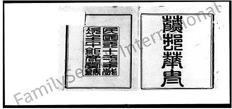 [下载][莫氏七修族谱_34卷首7卷]湖南.莫氏七修家谱_三.pdf