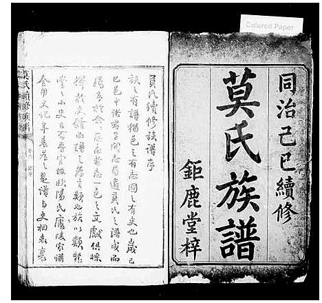 [下载][莫氏续修族谱_6卷首1卷]湖南.莫氏续修家谱.pdf