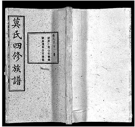 [下载][莫氏四修族谱_22卷]湖南.莫氏四修家谱_七.pdf