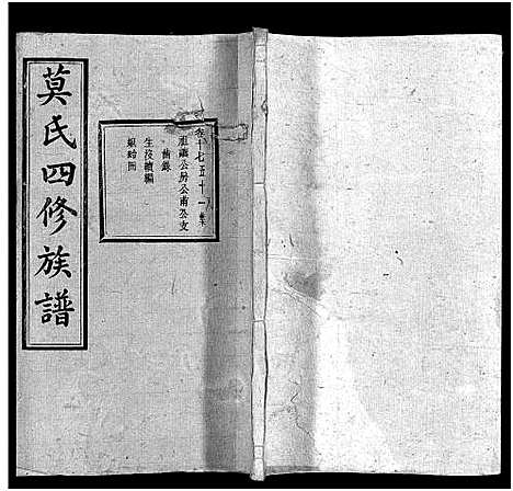 [下载][莫氏四修族谱_22卷]湖南.莫氏四修家谱_十七.pdf