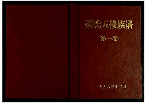 [下载][聂氏五修族谱_4卷]湖南.聂氏五修家谱_一.pdf