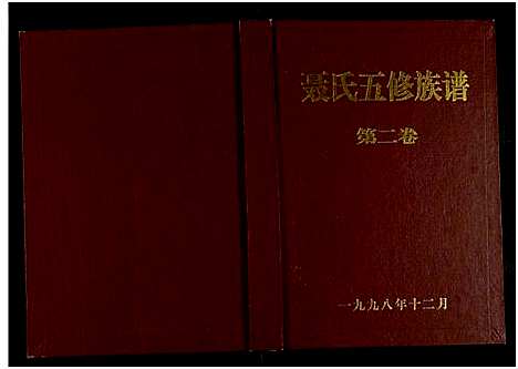 [下载][聂氏五修族谱_4卷]湖南.聂氏五修家谱_二.pdf