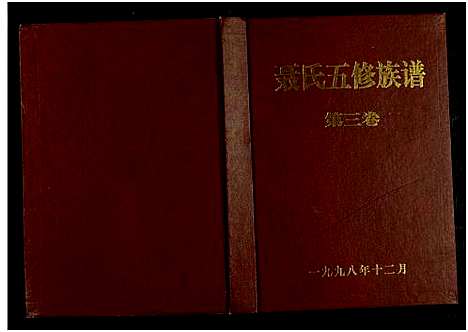 [下载][聂氏五修族谱_4卷]湖南.聂氏五修家谱_三.pdf