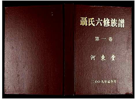 [下载][聂氏六修族谱_4卷]湖南.聂氏六修家谱_一.pdf