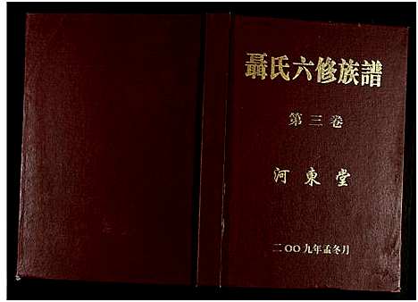 [下载][聂氏六修族谱_4卷]湖南.聂氏六修家谱_三.pdf