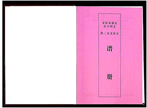 [下载][聂氏六修族谱_4卷]湖南.聂氏六修家谱_三.pdf