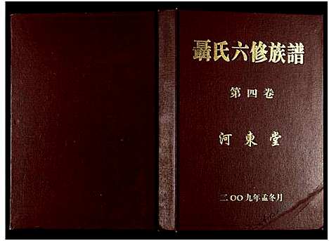 [下载][聂氏六修族谱_4卷]湖南.聂氏六修家谱_四.pdf