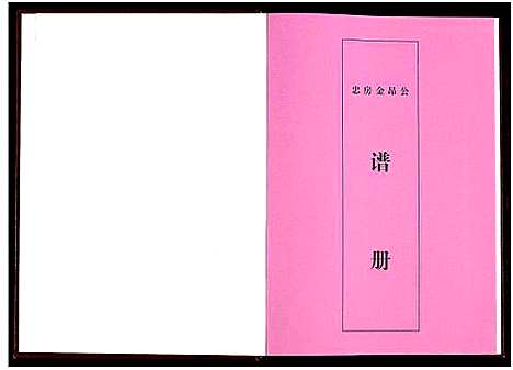 [下载][聂氏六修族谱_4卷]湖南.聂氏六修家谱_四.pdf