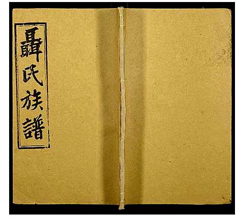 [下载][聂氏族谱]湖南.聂氏家谱_二十五.pdf