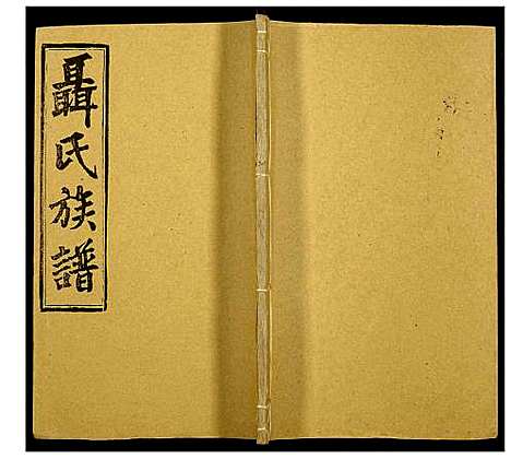 [下载][聂氏族谱]湖南.聂氏家谱_四十三.pdf