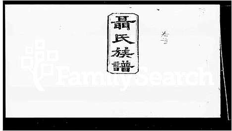 [下载][聂氏族谱_卷数不详]湖南.聂氏家谱_一.pdf