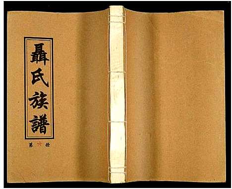 [下载][湖南娄底印溪聂氏族谱_合78册]湖南.湖南娄底印溪聂氏家谱_一.pdf