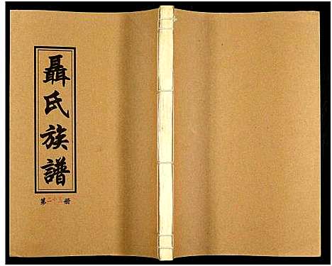 [下载][湖南娄底印溪聂氏族谱_合78册]湖南.湖南娄底印溪聂氏家谱_三.pdf