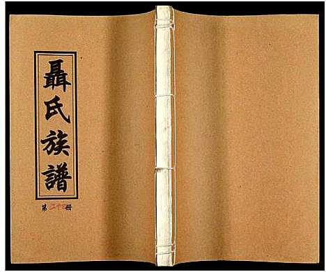 [下载][湖南娄底印溪聂氏族谱_合78册]湖南.湖南娄底印溪聂氏家谱_四.pdf