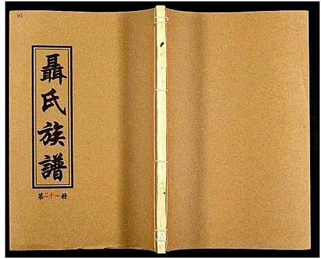 [下载][湖南娄底印溪聂氏族谱_合78册]湖南.湖南娄底印溪聂氏家谱_六.pdf