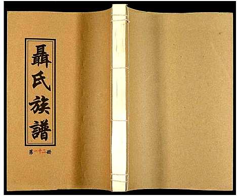 [下载][湖南娄底印溪聂氏族谱_合78册]湖南.湖南娄底印溪聂氏家谱_十一.pdf