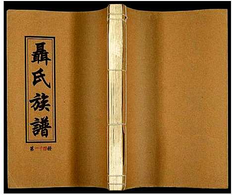 [下载][湖南娄底印溪聂氏族谱_合78册]湖南.湖南娄底印溪聂氏家谱_十三.pdf