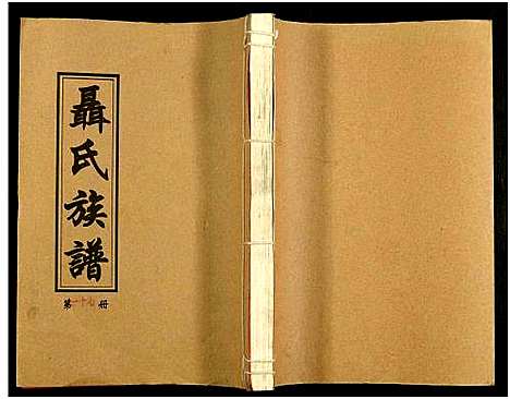 [下载][湖南娄底印溪聂氏族谱_合78册]湖南.湖南娄底印溪聂氏家谱_十七.pdf