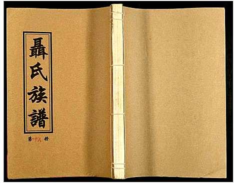 [下载][湖南娄底印溪聂氏族谱_合78册]湖南.湖南娄底印溪聂氏家谱_十八.pdf