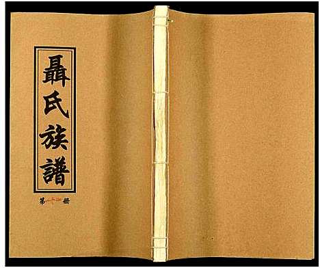 [下载][湖南娄底印溪聂氏族谱_合78册]湖南.湖南娄底印溪聂氏家谱_十九.pdf