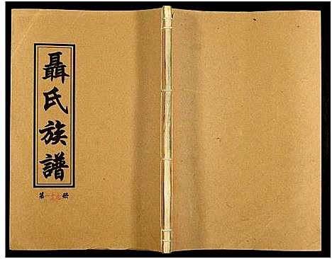 [下载][湖南娄底印溪聂氏族谱_合78册]湖南.湖南娄底印溪聂氏家谱_二十.pdf