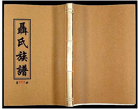 [下载][湖南娄底印溪聂氏族谱_合78册]湖南.湖南娄底印溪聂氏家谱_二十三.pdf