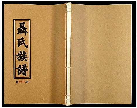 [下载][湖南娄底印溪聂氏族谱_合78册]湖南.湖南娄底印溪聂氏家谱_二十四.pdf