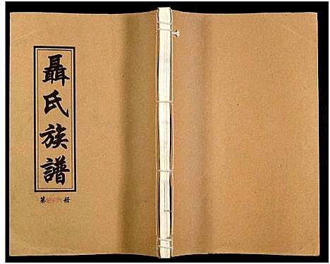 [下载][湖南娄底印溪聂氏族谱_合78册]湖南.湖南娄底印溪聂氏家谱_二十六.pdf