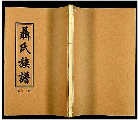 [下载][湖南娄底印溪聂氏族谱_合78册]湖南.湖南娄底印溪聂氏家谱_二十七.pdf