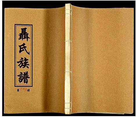 [下载][湖南娄底印溪聂氏族谱_合78册]湖南.湖南娄底印溪聂氏家谱_二十八.pdf