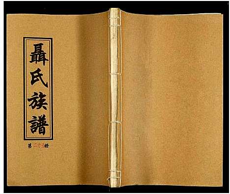 [下载][湖南娄底印溪聂氏族谱_合78册]湖南.湖南娄底印溪聂氏家谱_二十九.pdf