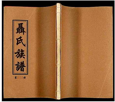 [下载][湖南娄底印溪聂氏族谱_合78册]湖南.湖南娄底印溪聂氏家谱_三十二.pdf