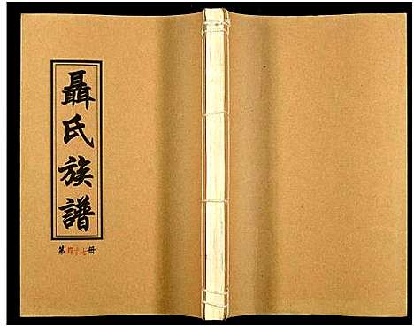 [下载][湖南娄底印溪聂氏族谱_合78册]湖南.湖南娄底印溪聂氏家谱_三十六.pdf