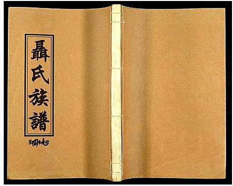 [下载][湖南娄底印溪聂氏族谱_合78册]湖南.湖南娄底印溪聂氏家谱_三十八.pdf