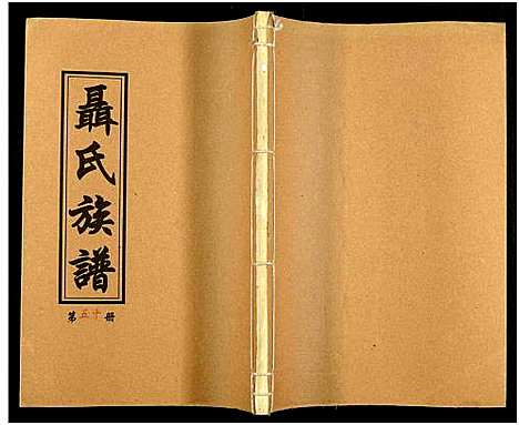 [下载][湖南娄底印溪聂氏族谱_合78册]湖南.湖南娄底印溪聂氏家谱_四十.pdf