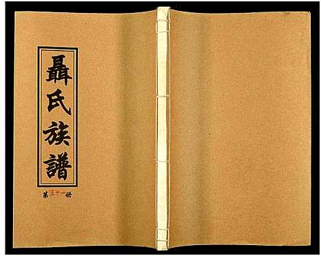 [下载][湖南娄底印溪聂氏族谱_合78册]湖南.湖南娄底印溪聂氏家谱_四十一.pdf